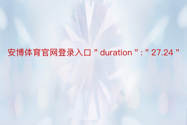 安博体育官网登录入口＂duration＂:＂27.24＂