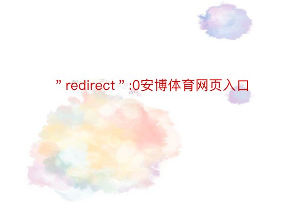 ＂redirect＂:0安博体育网页入口