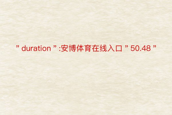 ＂duration＂:安博体育在线入口＂50.48＂