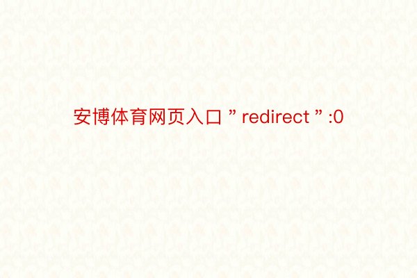 安博体育网页入口＂redirect＂:0