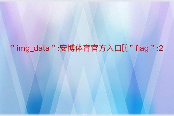 ＂img_data＂:安博体育官方入口[{＂flag＂:2