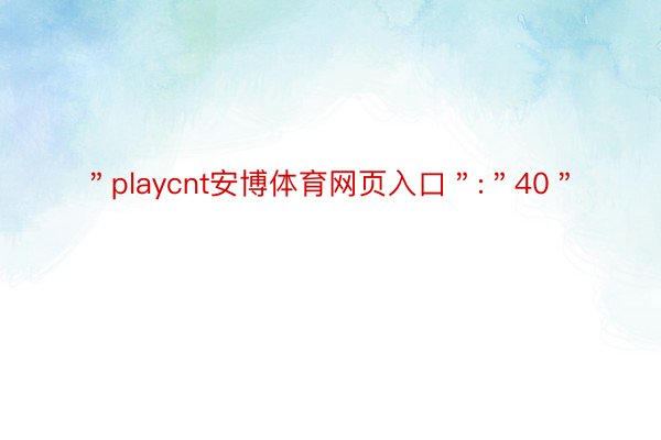 ＂playcnt安博体育网页入口＂:＂40＂