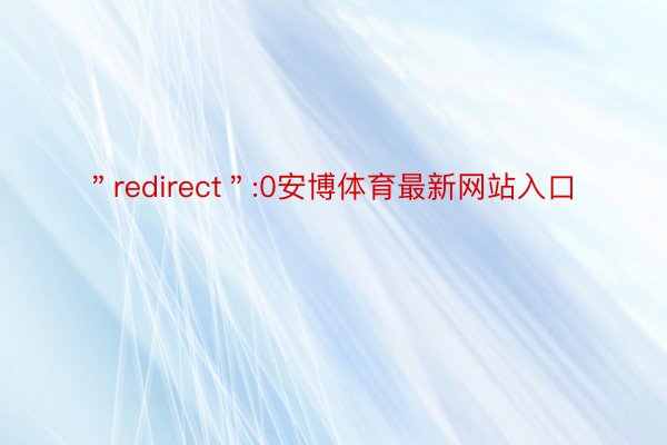 ＂redirect＂:0安博体育最新网站入口