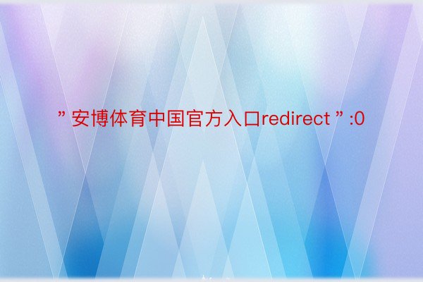 ＂安博体育中国官方入口redirect＂:0
