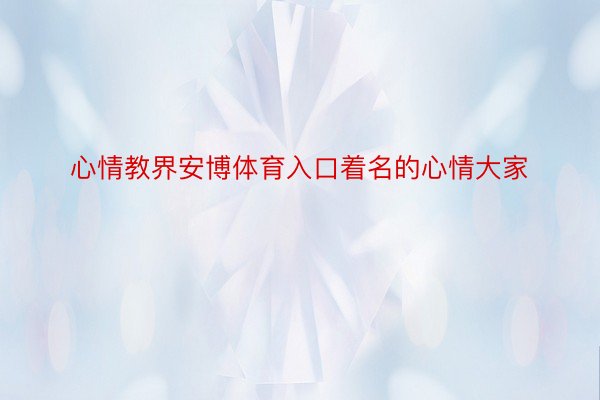 心情教界安博体育入口着名的心情大家