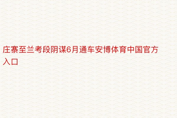 庄寨至兰考段阴谋6月通车安博体育中国官方入口