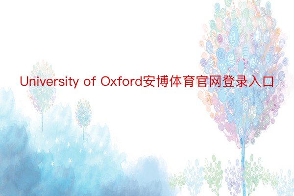 University of Oxford安博体育官网登录入口