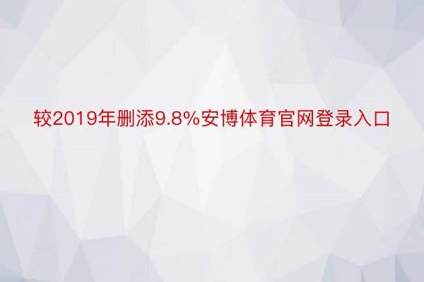 较2019年删添9.8%安博体育官网登录入口