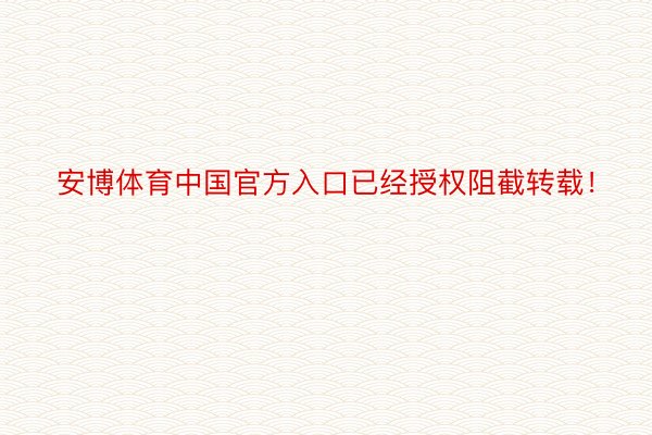 安博体育中国官方入口已经授权阻截转载！
