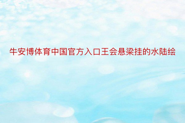 牛安博体育中国官方入口王会悬梁挂的水陆绘