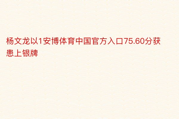 杨文龙以1安博体育中国官方入口75.60分获患上银牌
