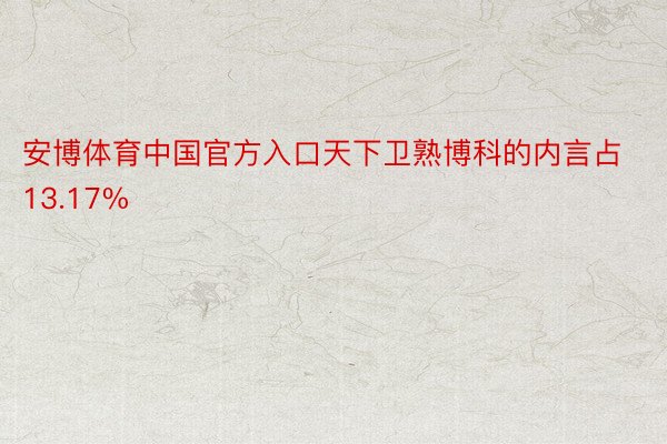 安博体育中国官方入口天下卫熟博科的内言占13.17%