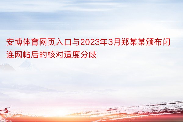 安博体育网页入口与2023年3月郑某某颁布闭连网帖后的核对适度分歧