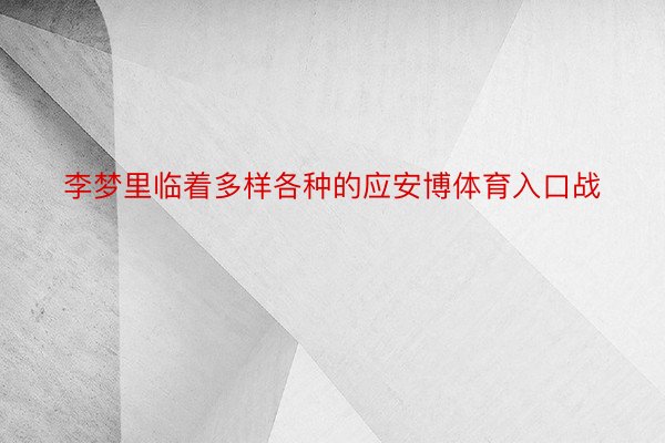 李梦里临着多样各种的应安博体育入口战