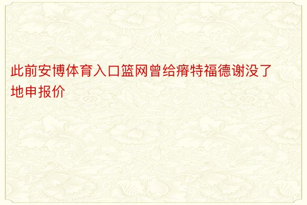 此前安博体育入口篮网曾给瘠特福德谢没了地申报价