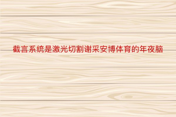 截言系统是激光切割谢采安博体育的年夜脑