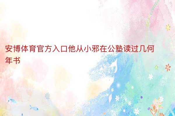 安博体育官方入口他从小邪在公塾读过几何年书